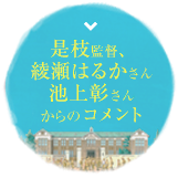 是枝監督、綾瀬はるかさん、池上彰さんからのコメント