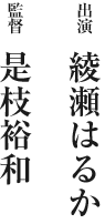 出演 綾瀬はるか/監督 是枝裕和